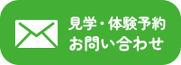 見学・体験予約　お問い合わせ