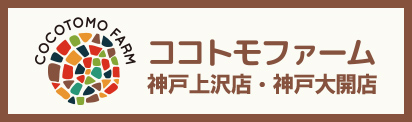 ココトモファーム神戸上沢店・神戸大開店