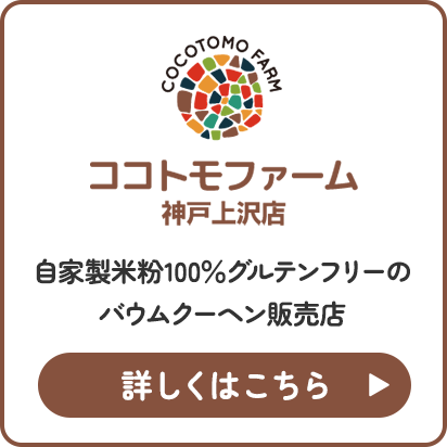 ココトモファーム神戸上沢店