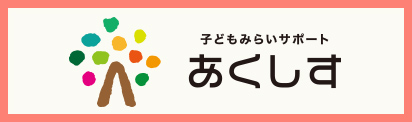 子どもみらいサポート　あくしす