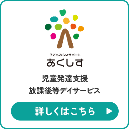 子どもみらいサポート　あくしす