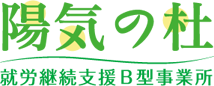 就労継続支援B型事業所「陽気の杜」