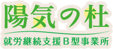 就労継続支援B型事業所「陽気の杜」